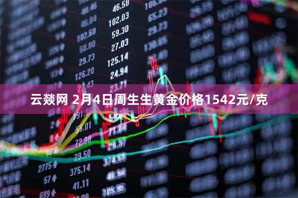 云燚网 2月4日周生生黄金价格1542元/克